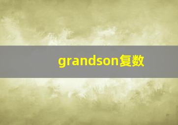 grandson复数