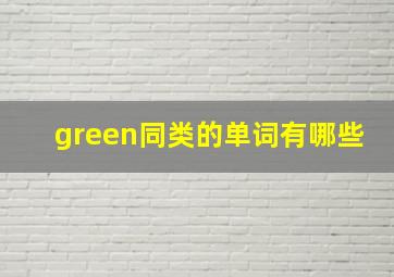 green同类的单词有哪些