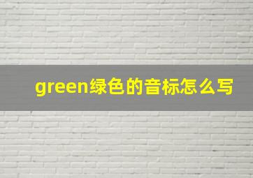 green绿色的音标怎么写