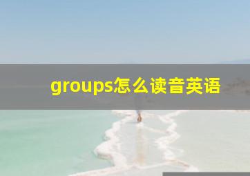 groups怎么读音英语