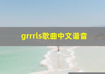 grrrls歌曲中文谐音