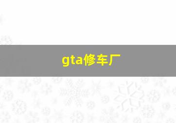 gta修车厂