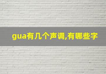 gua有几个声调,有哪些字