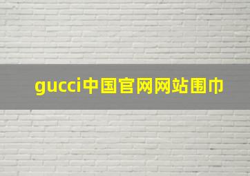 gucci中国官网网站围巾