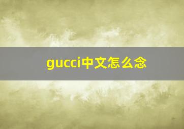 gucci中文怎么念