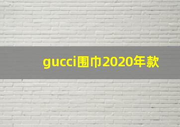 gucci围巾2020年款