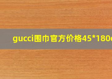 gucci围巾官方价格45*180cm