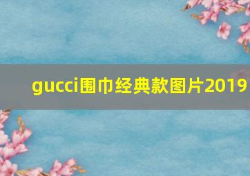 gucci围巾经典款图片2019