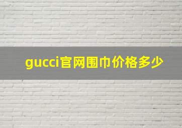 gucci官网围巾价格多少