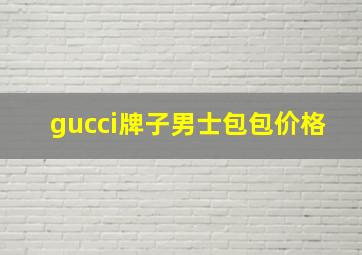 gucci牌子男士包包价格