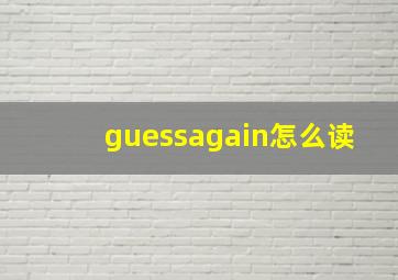 guessagain怎么读