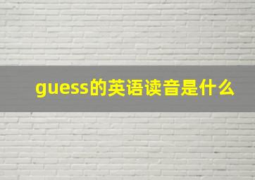 guess的英语读音是什么