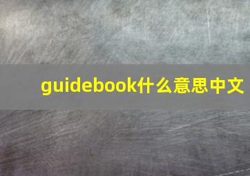 guidebook什么意思中文