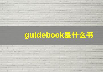 guidebook是什么书