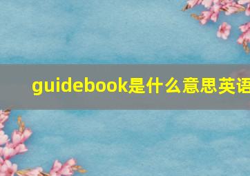 guidebook是什么意思英语