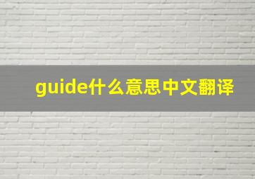 guide什么意思中文翻译