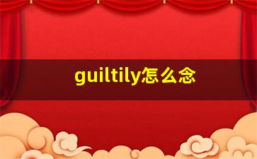 guiltily怎么念