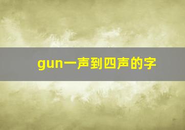 gun一声到四声的字