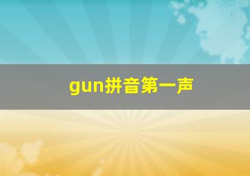 gun拼音第一声