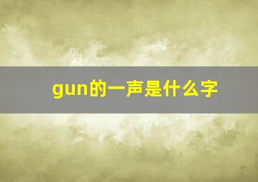 gun的一声是什么字