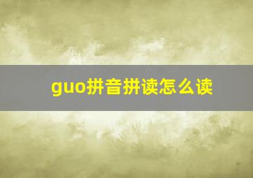 guo拼音拼读怎么读