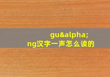 guαng汉字一声怎么读的