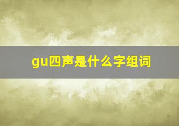 gu四声是什么字组词