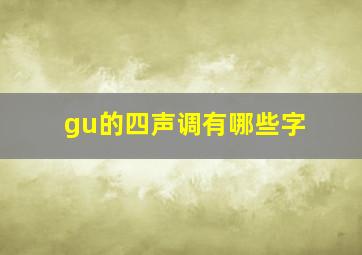 gu的四声调有哪些字