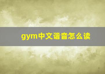 gym中文谐音怎么读