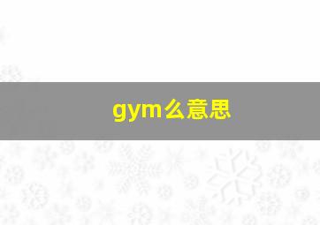 gym么意思