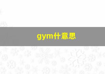 gym什意思