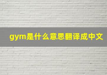 gym是什么意思翻译成中文