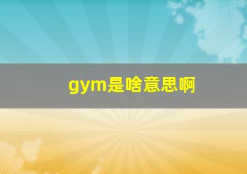 gym是啥意思啊