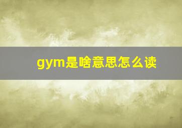 gym是啥意思怎么读