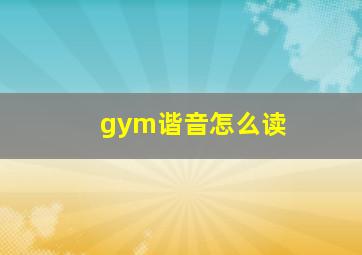 gym谐音怎么读