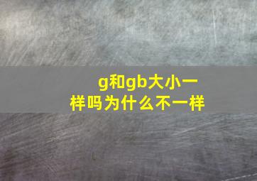 g和gb大小一样吗为什么不一样