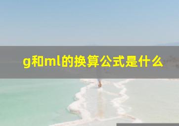 g和ml的换算公式是什么