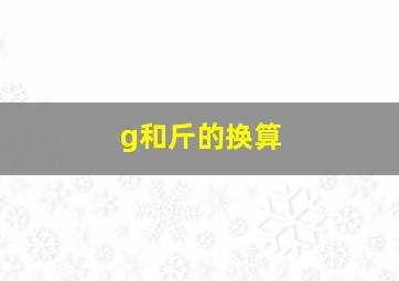 g和斤的换算