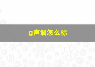 g声调怎么标