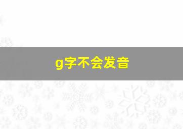 g字不会发音