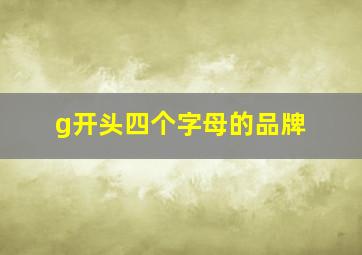 g开头四个字母的品牌