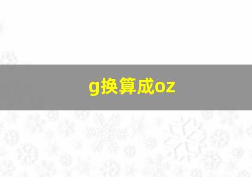 g换算成oz