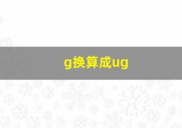 g换算成ug