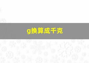 g换算成千克