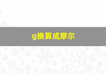 g换算成摩尔