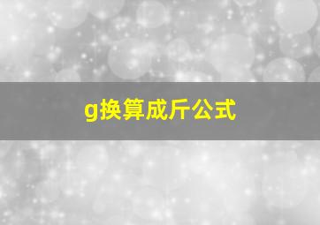 g换算成斤公式