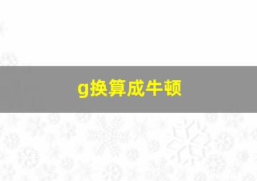 g换算成牛顿