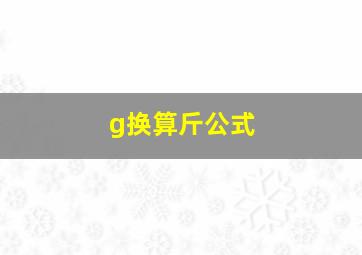 g换算斤公式