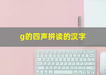 g的四声拼读的汉字