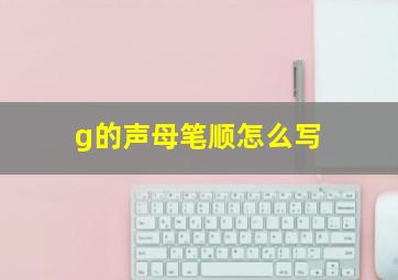 g的声母笔顺怎么写